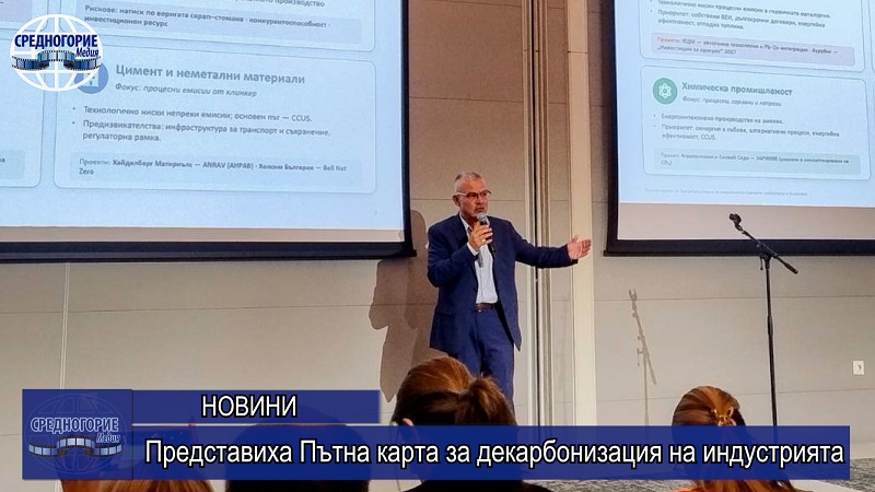 Представиха Пътна карта за декарбонизация на индустрията