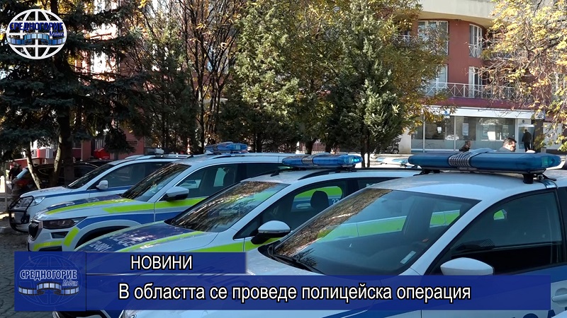 В областта се проведе полицейска операция