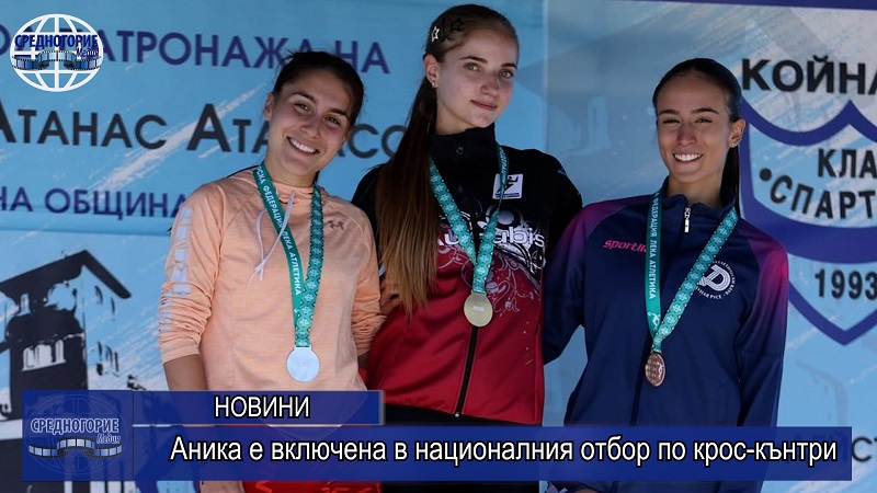 Аника е включена в националния отбор по крос-кънтри