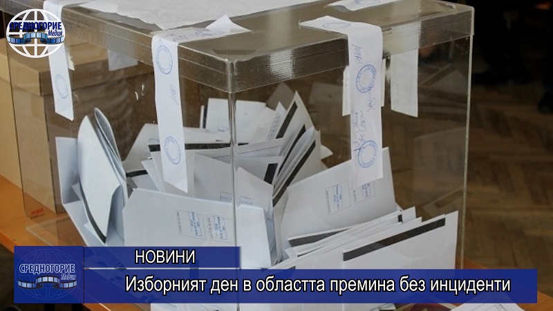 Изборният ден в областта премина без инциденти