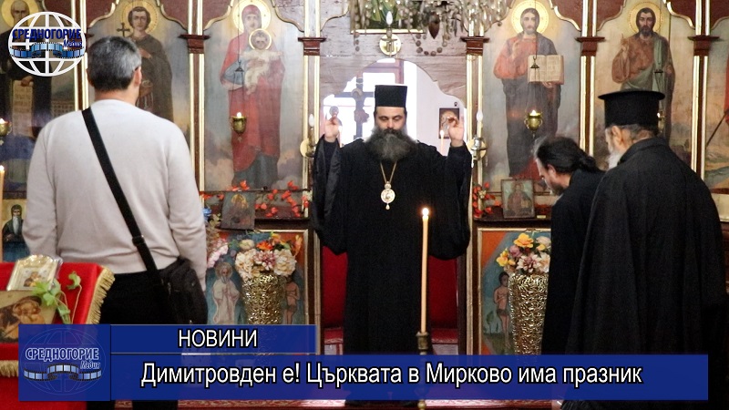 Димитровден е! Църквата в Мирково има празник