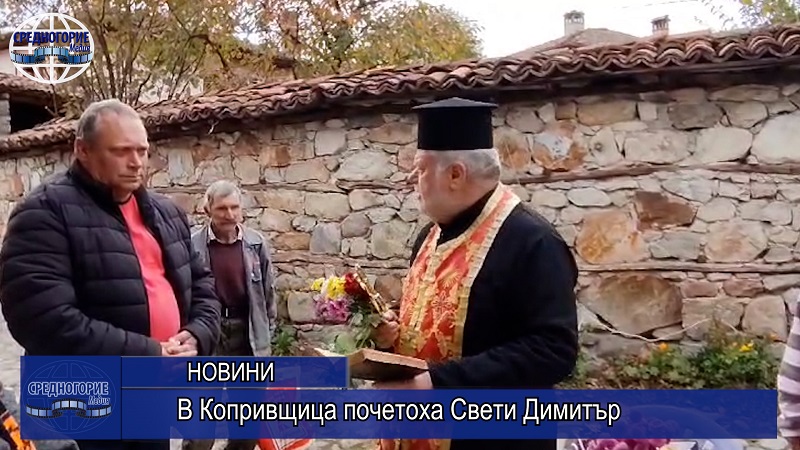 В Копривщица почетоха Свети Димитър