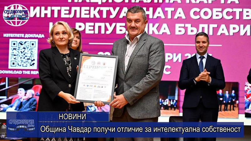 Община Чавдар получи отличие за интелектуална собственост