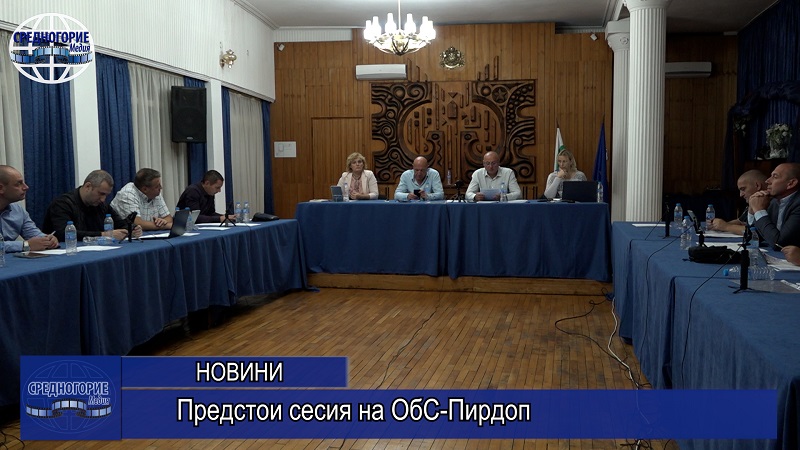 Предстои сесия на ОбС-Пирдоп