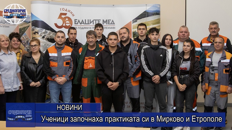 Ученици започнаха практиката си в Мирково и Етрополе
