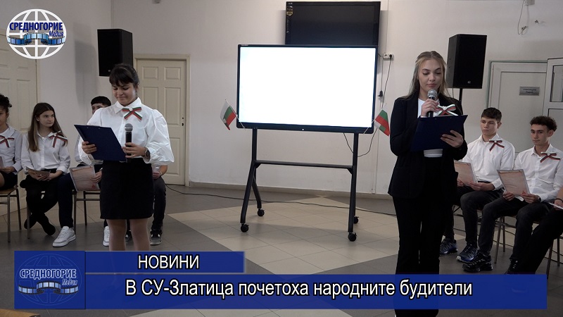 В СУ-Златица почетоха народните будители