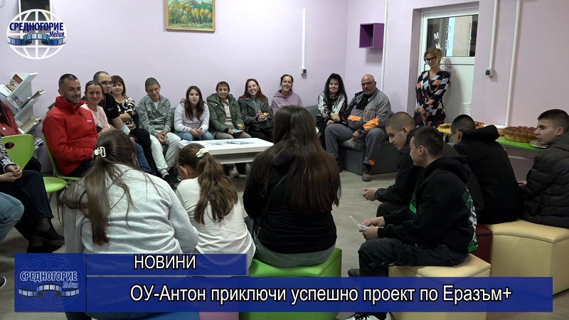 ОУ-Антон приключи успешно проект по Еразъм+