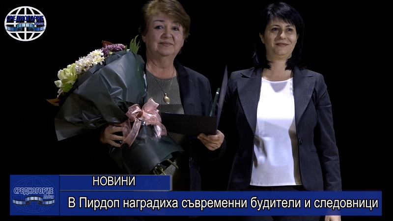 В Пирдоп наградиха съвременни будители и следовници