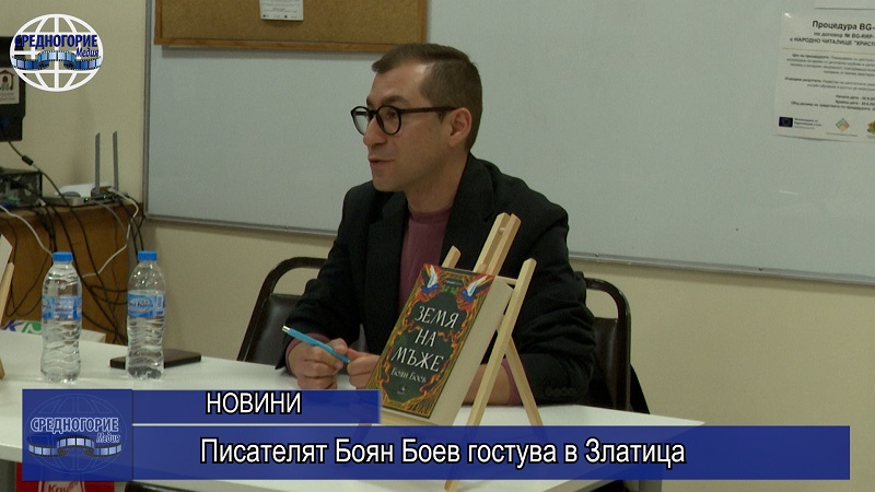 Писателят Боян Боев гостува в Златица