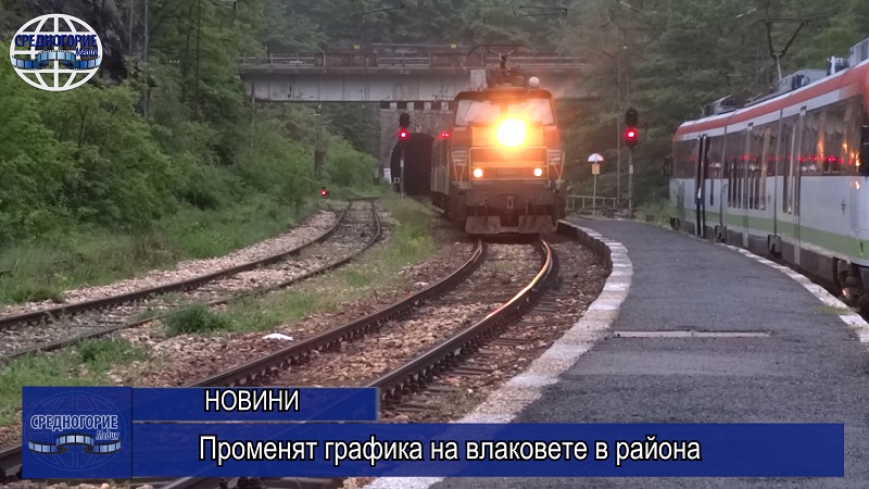 Променят графика на влаковете в района