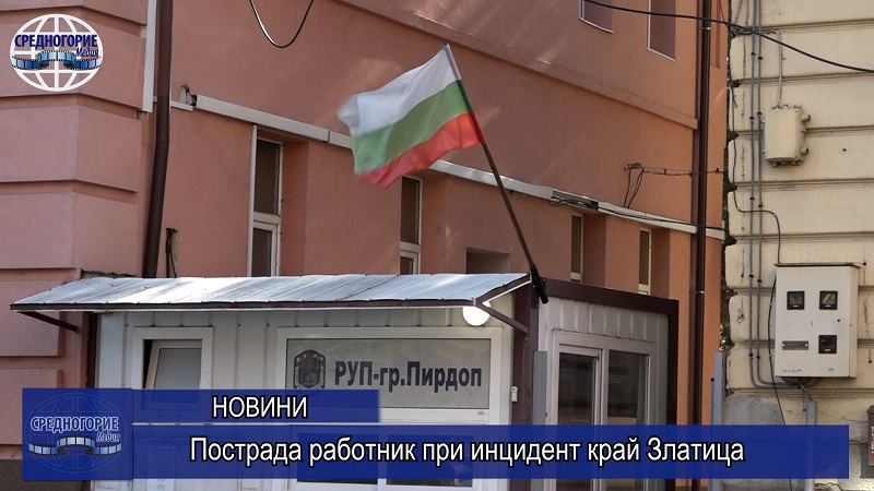 Пострада работник при инцидент край Златица