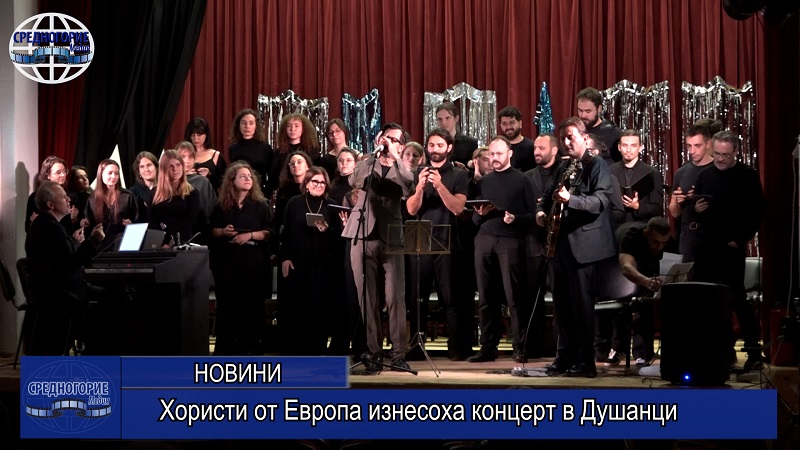 Хористи от Европа изнесоха концерт в Душанци