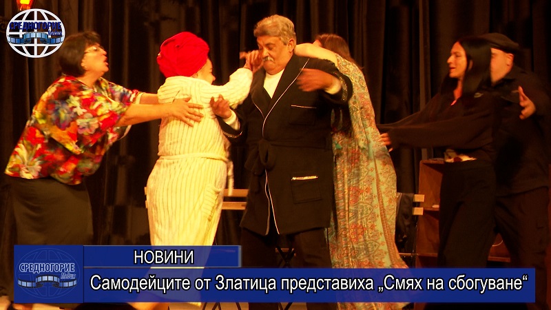 Самодейците от Златица представиха „Смях на сбогуване“