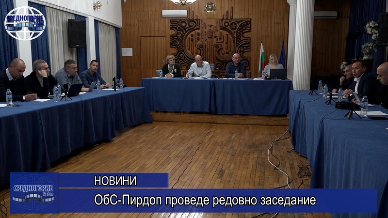 ОбС-Пирдоп проведе редовно заседание