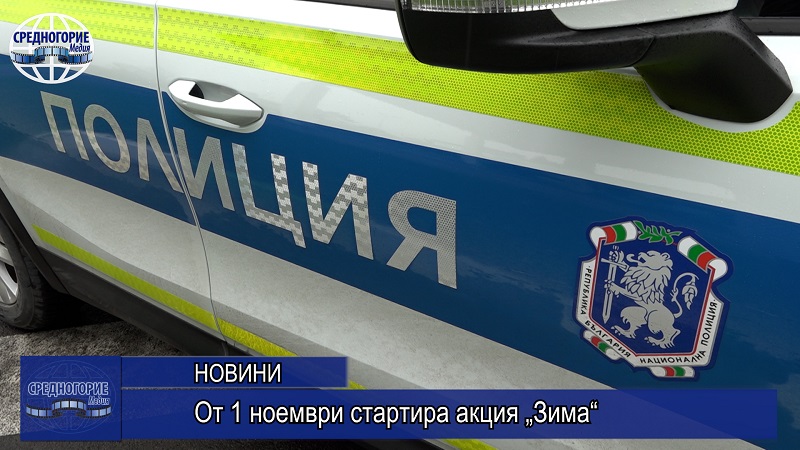 От 1 ноември стартира акция „Зима“